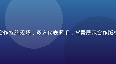 久久精品视频版权合作签约现场，双方代表握手，背景展示合作版权方品牌LOGO墙