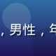 久久精品视频算法负责人张明轩，男性，年轻技术人才，AI推荐系统专家