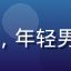 用户「影迷小张」头像，年轻男性，戴耳机，热爱观影