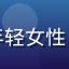 用户「综艺控阿丽」头像，年轻女性，活泼表情，综艺节目爱好者